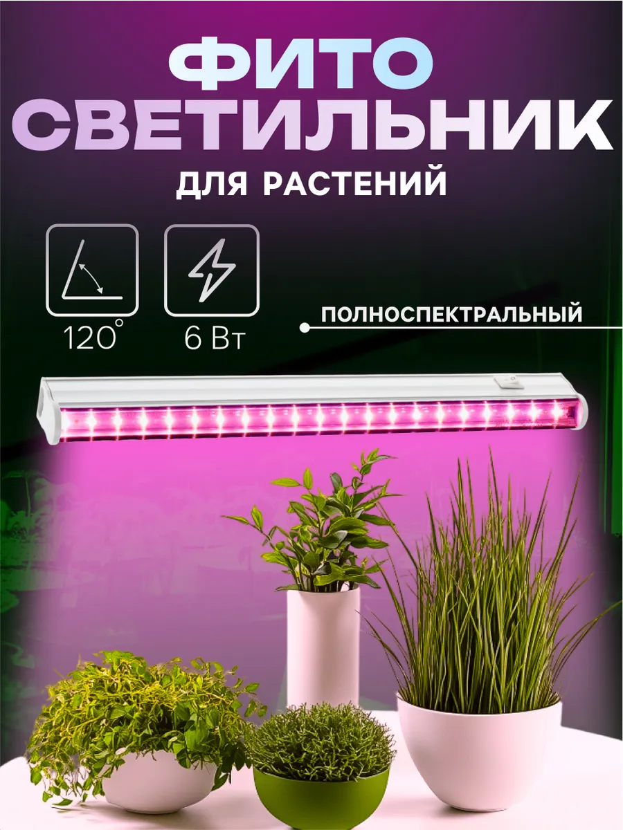 Фитосветильник для растений и рассады полноспектр. Сима-Ленд - Интерьер