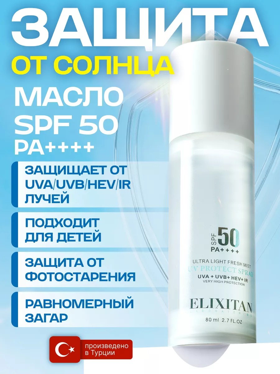 Солнцезащитная сыворотка SPF 50+ защита от солнца. ELT