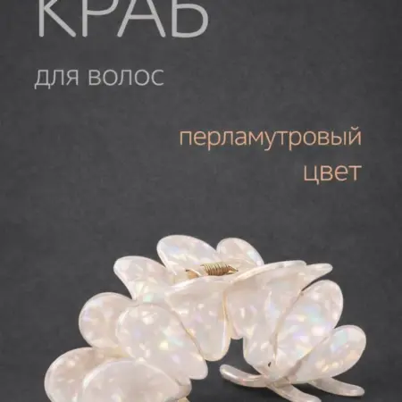 Заколка крабик для волос большой. KUCH