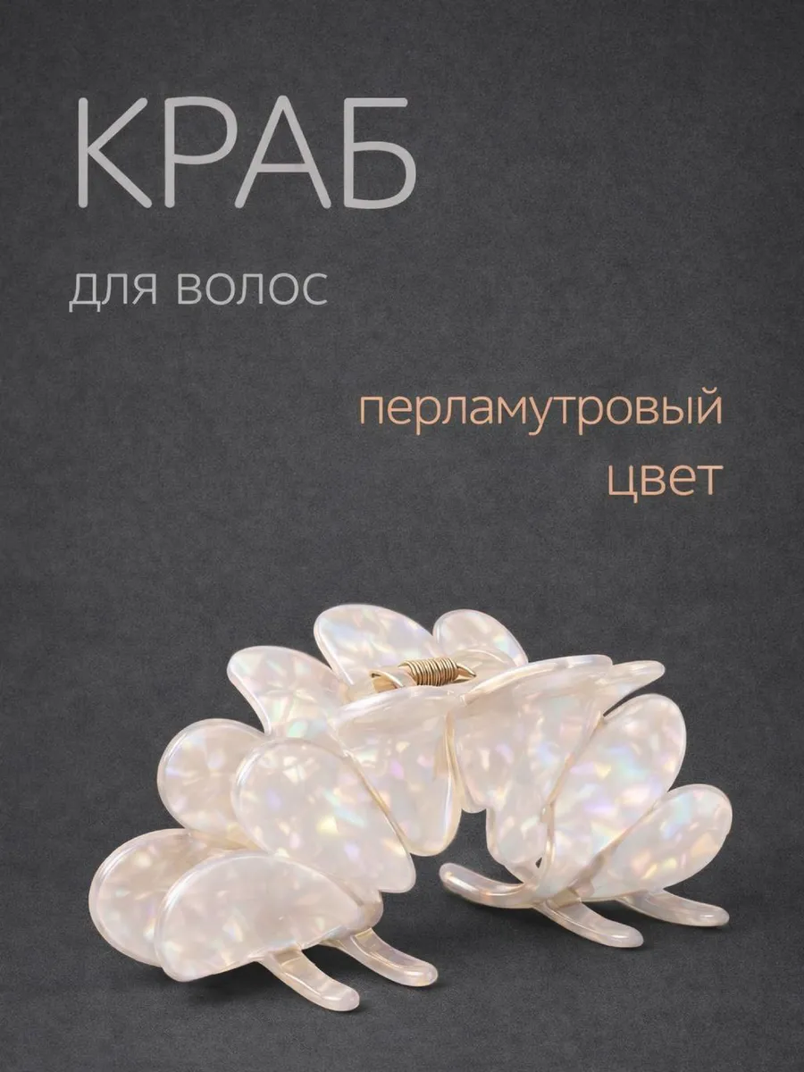 Заколка крабик для волос большой. KUCH