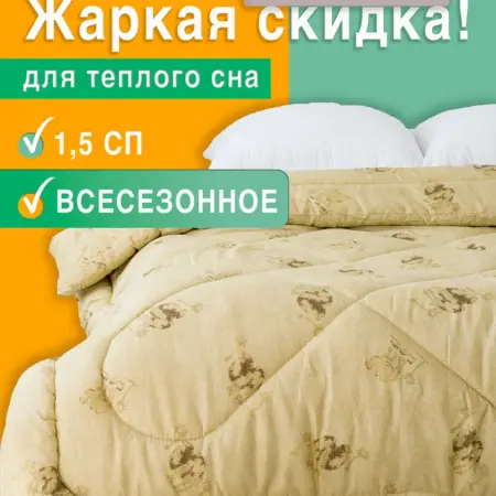 Одеяло зимнее 1,5 спальное. Milan Tex