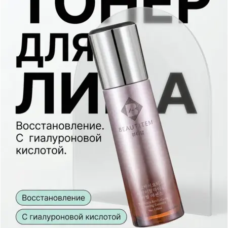 Тоник для лица увлажняющий с гиалуроновой кислотой 120 мл. BEAUTITEM