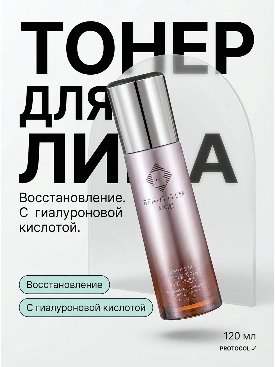 Тоник для лица увлажняющий с гиалуроновой кислотой 120 мл. BEAUTITEM
