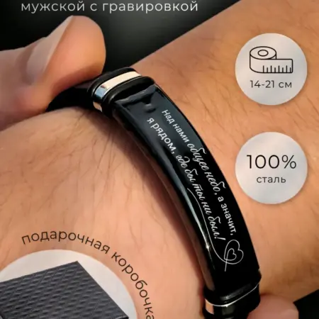 Браслет с гравировкой. All-in-OneStore