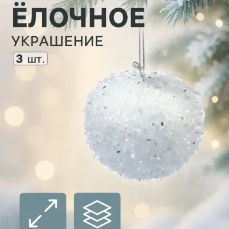 Ёлочные игрушки "Яблочко", 3 шт, 7х7.5 см, пластик, белый. KoroBoom Shop