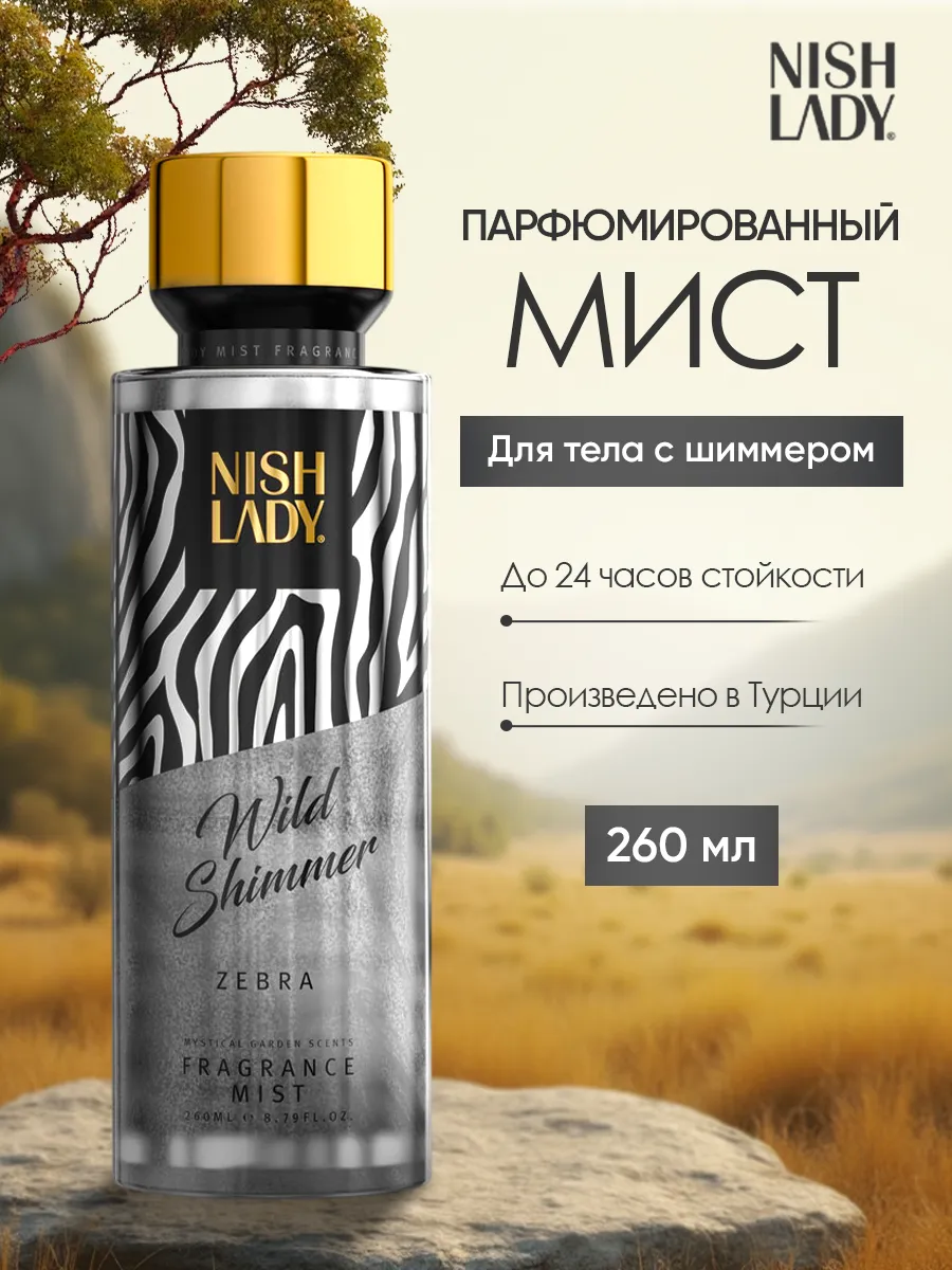 Мист для тела и волос спрей парфюмированный с шиммером. ТРУ ГРУПП