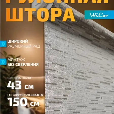Рулонная штора 43х150 см. 1