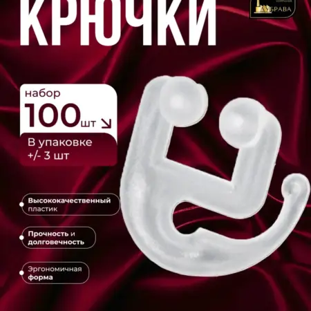 Крючки для штор и советских карнизов пластиковые 100 штук. Дубрава
