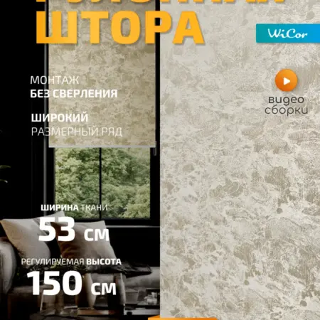 Рулонная штора 53х150 см. 1