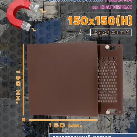 Решетка на магнитах с сеткой 150х150(h) коричневый. Атмосфера
