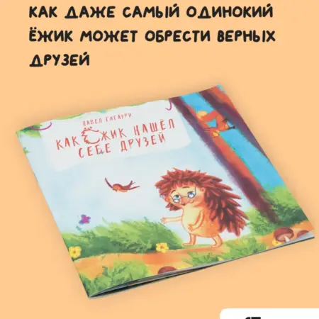 Как ёжик нашел себе друзей. Крашбук