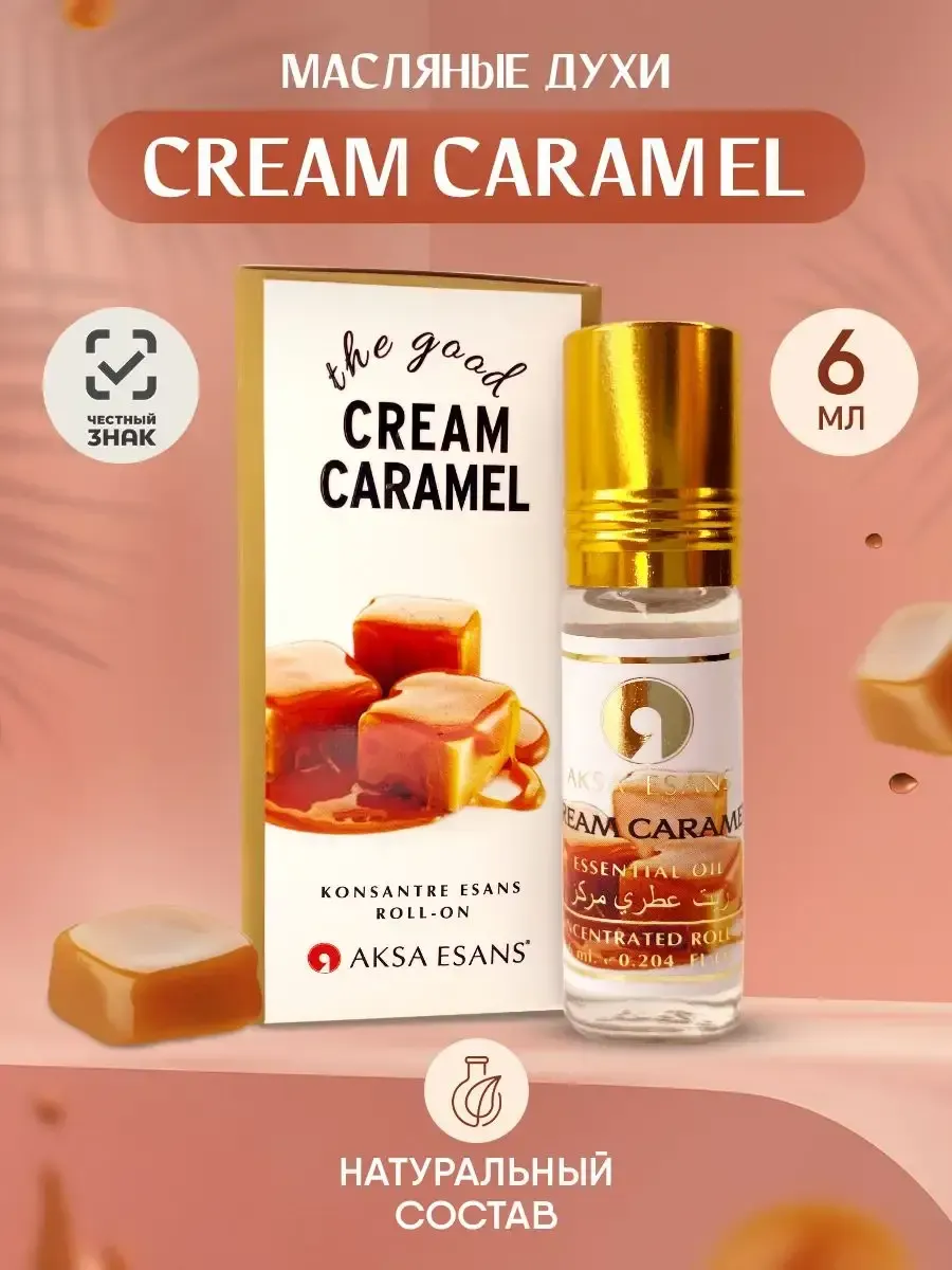 Арабские стойкие Cream Caramel. Aura