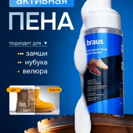 Пена для обуви из замши средство очиститель подошвы. BRAUS