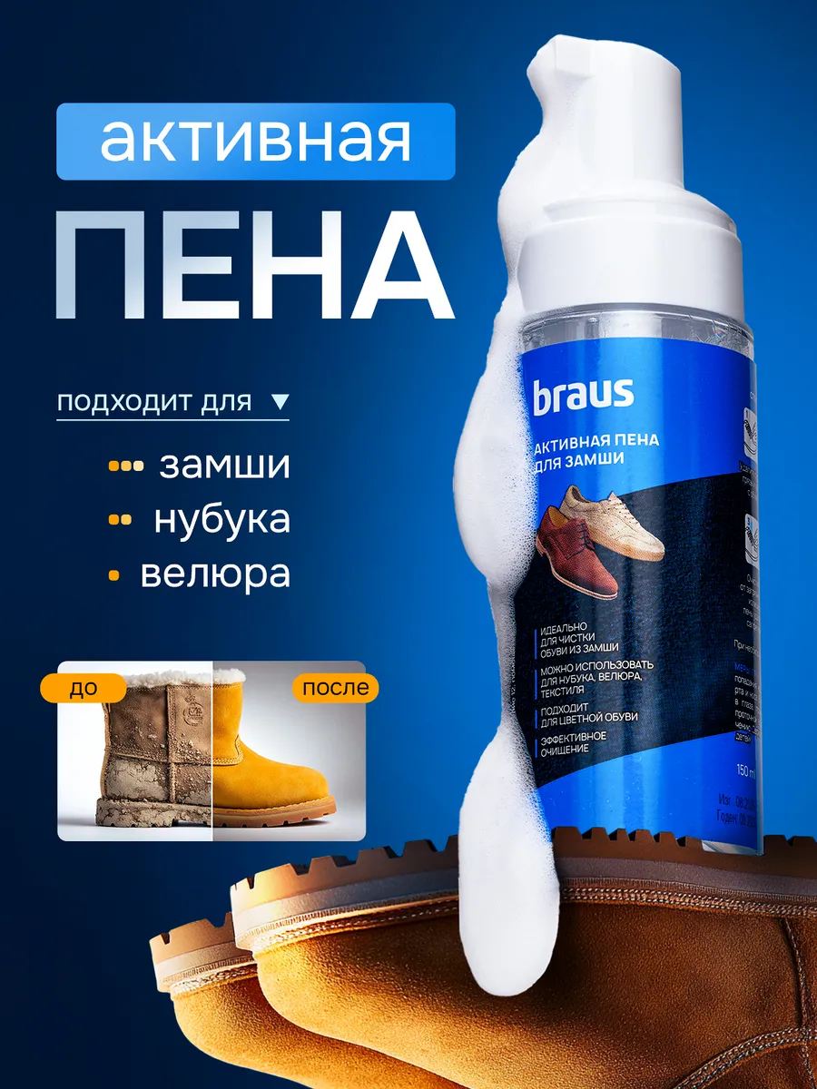 Пена для обуви из замши средство очиститель подошвы. BRAUS