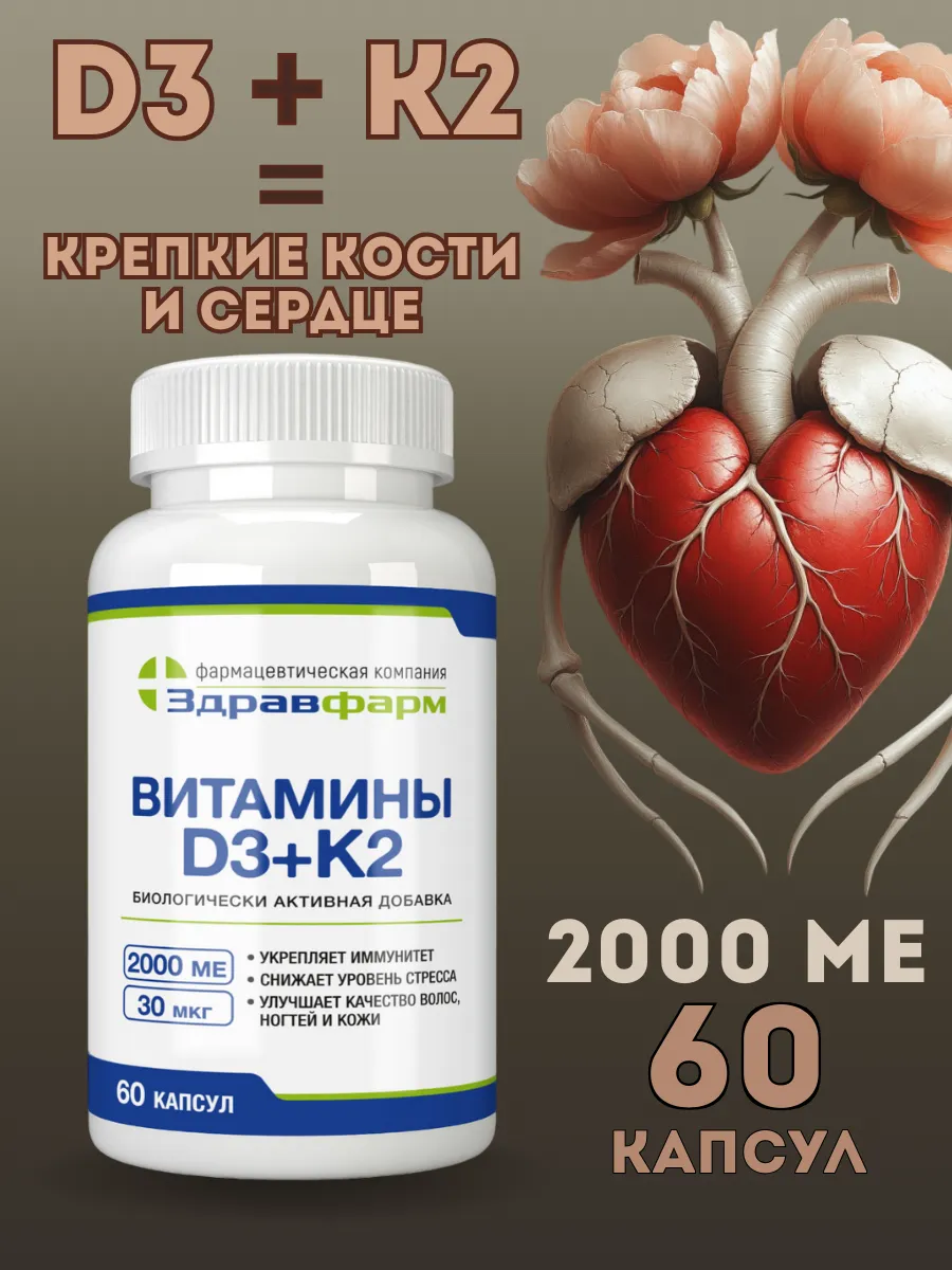 Витамин Д3 + К2 2000 МЕ. Здравфарм