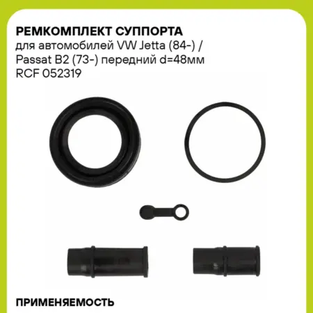Ремкомплект суппорта для а м VW Jetta (84-) RCF 052319. CARVILLESHOP