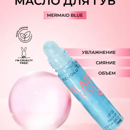 Масло блеск для губ с шариком, с блестками GLASS KISS Blue. Beautyhome.me