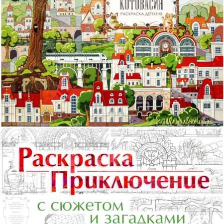 Раскраска о котах "Котовасия". Белобокин