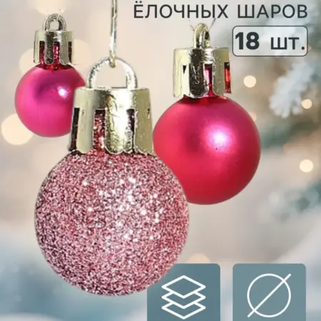 Елочные шары "Небылица", 18 шт, d 2 см, пластик, розовый. KoroBoom Shop