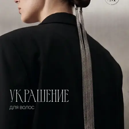 Украшение для волос заколка с цепочками. Интернет Революция