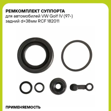 Ремкомплект суппорта для а м VW Golf IV (97-) задний d38мм. CARVILLESHOP