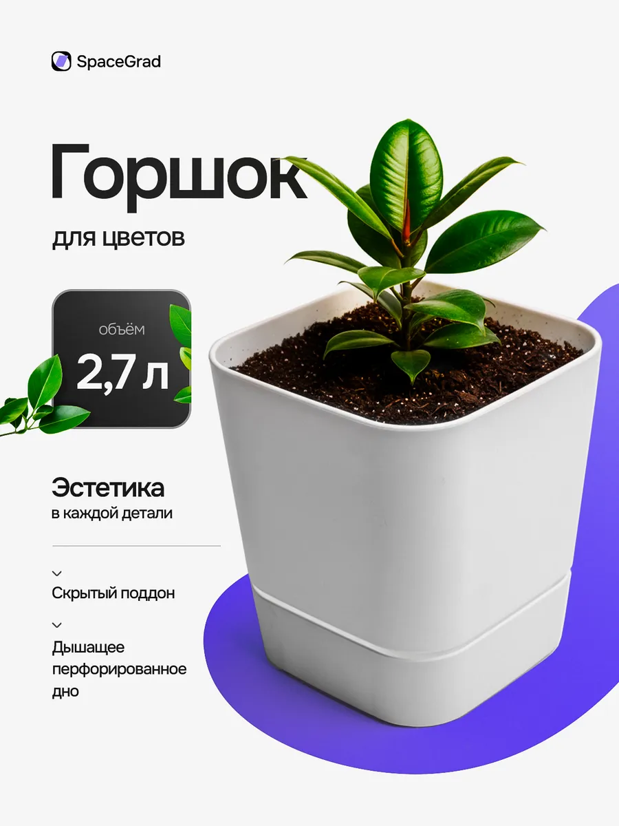 Горшок для цветов 2 7 л квадратный белый 15х15 см. SpaceGrad