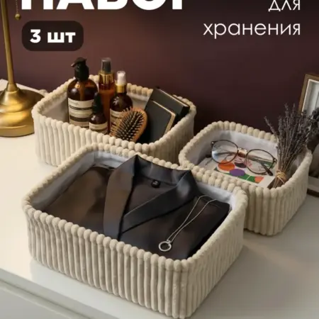 Набор корзин для хранения органайзеры для дома. Spirit