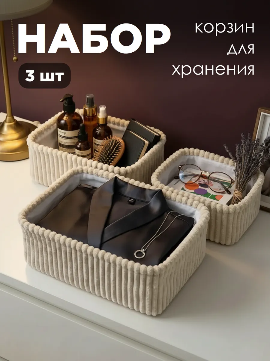 Набор корзин для хранения органайзеры для дома. Spirit