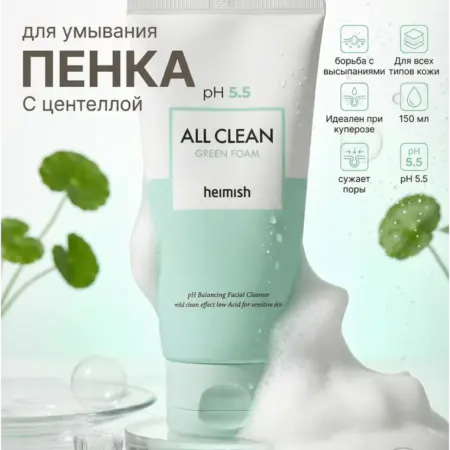 Пенка для умывания лица с центеллой корейская хеймиш. ALTEREGO