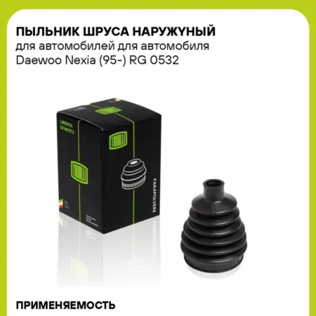 Пыльник ШРУСа наружyный для а м для а м Daewoo Nexia (95-). CARVILLESHOP
