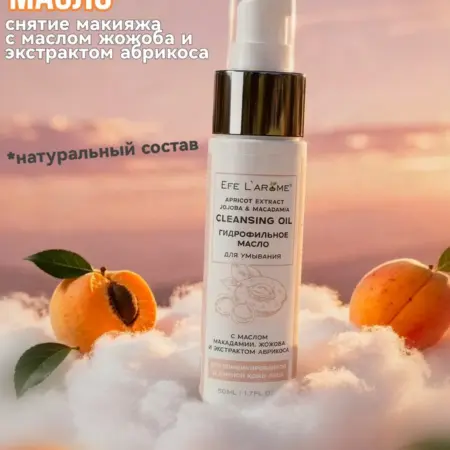 Гидрофильное масло для умывания с экстрактом абрикоса 50 мл. EFE LAROME / ЭФЕ ЛАРОМ Косметика от производителя