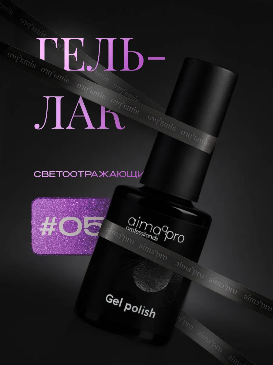 Светоотражающий гель-лак для ногтей 05. AIMAQ.SHOP