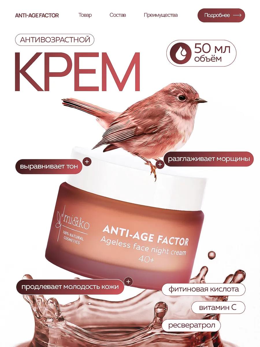 Омолаживающий крем для лица от морщин анти-эйдж. Эффективная косметика Miko и экохимия Pure Water
