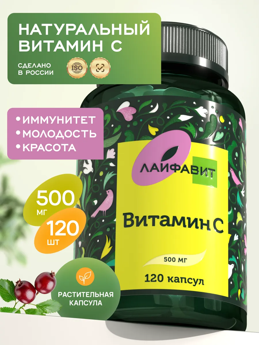 Витамин С 500 мг 120 капсул. Лайфавит