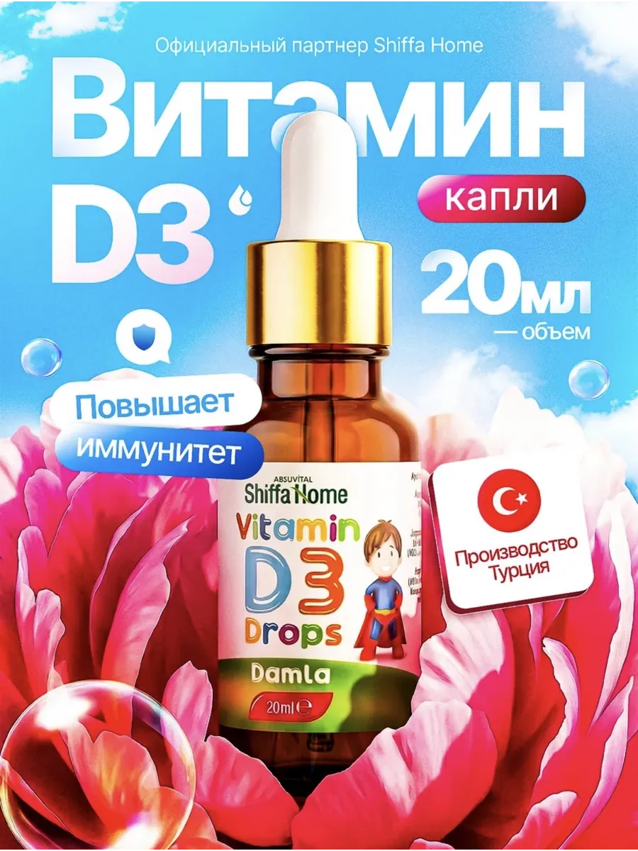 Витамин D3 для детей в каплях 400 МЕ 20мл. IMMUNIVIBE