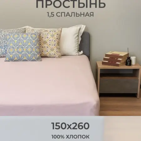 Простынь 1,5 спальная 150х260 хлопок. ARUA