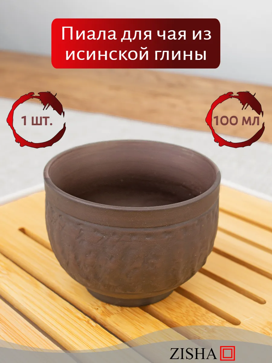 Пиала для чая китайская 100 мл Исинская глина. Чайная церемония