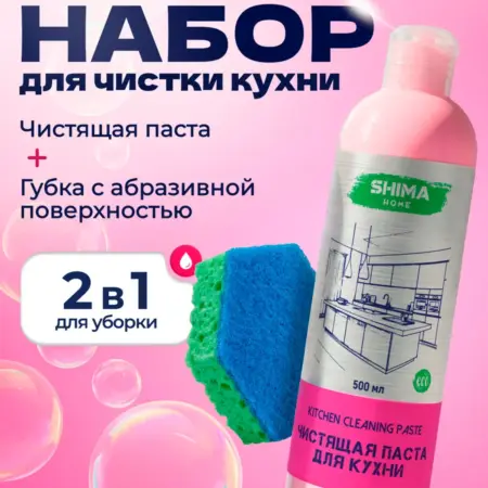 Набор для уборки Kitchen paste 500 мл+губка для кухни. SHIMA ОФИЦИАЛЬНЫЙ МАГАЗИН