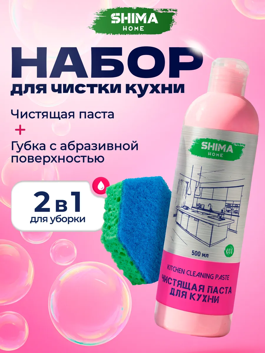 Набор для уборки Kitchen paste 500 мл+губка для кухни. SHIMA ОФИЦИАЛЬНЫЙ МАГАЗИН