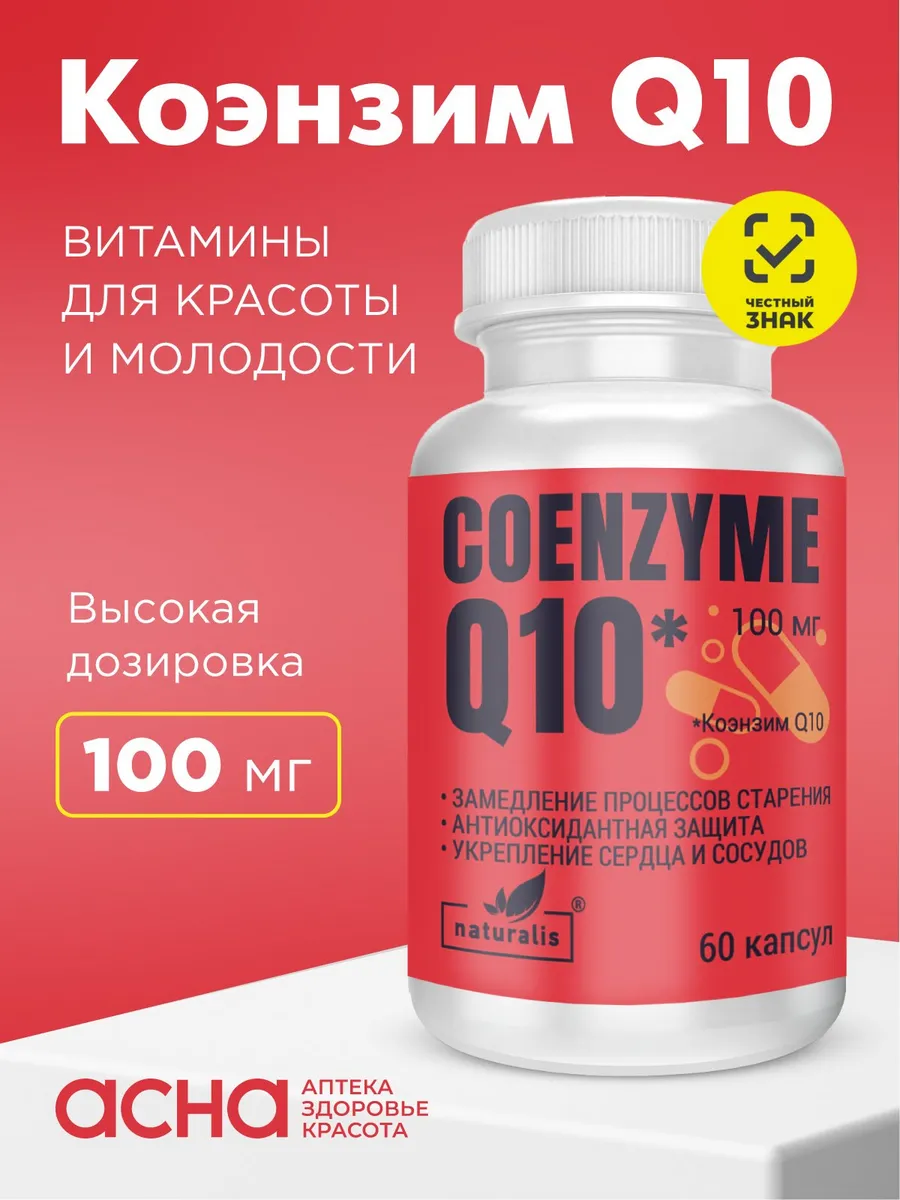 Витамины Коэнзим Q10 капс. 100мг №60. Аптека АСНА