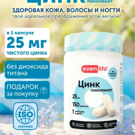 Цинк пиколинат Zinc Picolinat 25 мг, 150 капсул. Gladiator