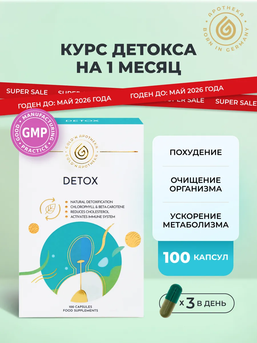 Детокс для похудения и очищения, антиоксиданты для женщин. Р-Фарм Косметикс