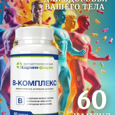 Витамины группы В комплекс. Здравфарм