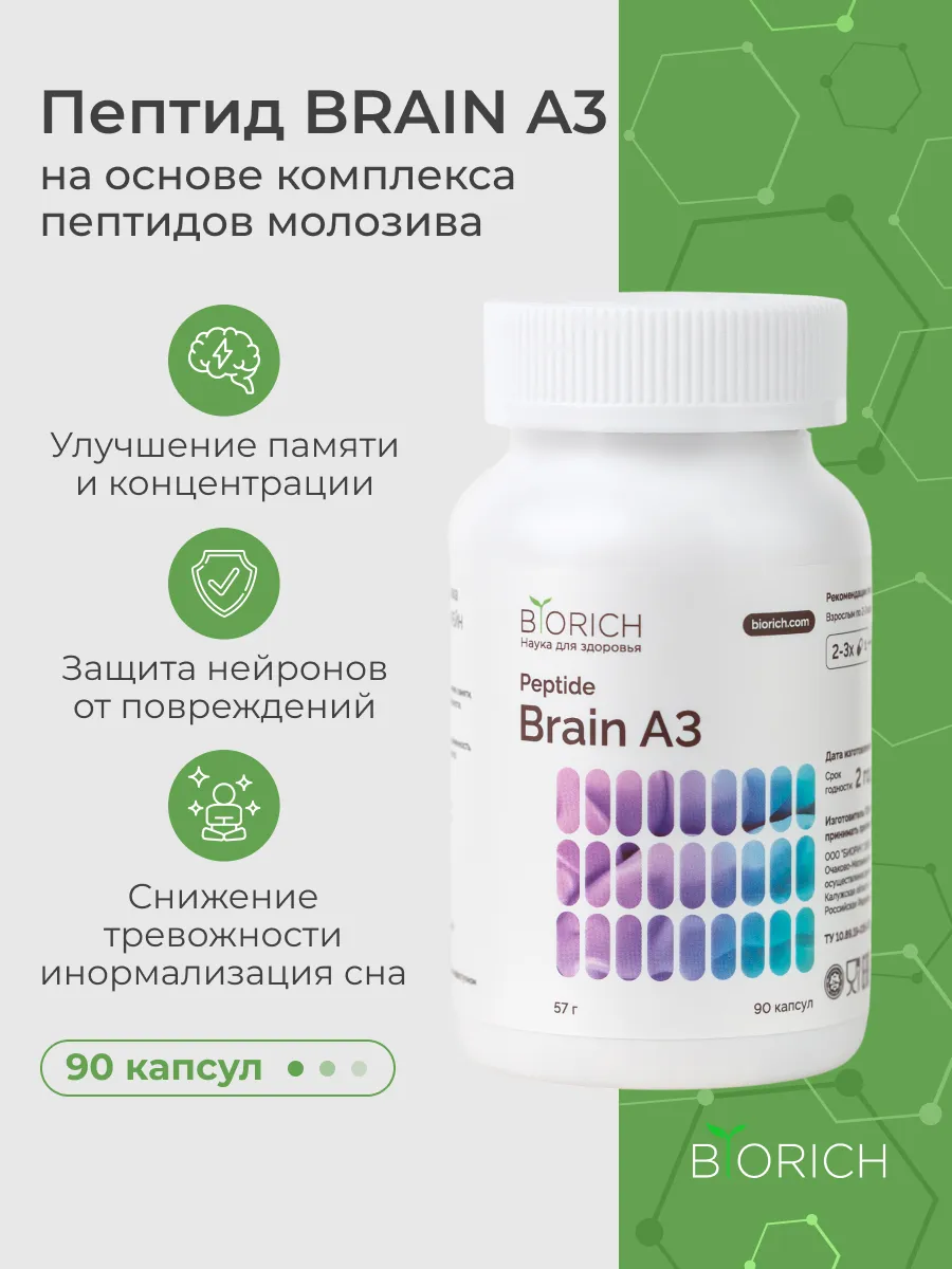 Витамины для памяти и мозга взрослым пептид Brain A3. BIORICH - Официальный магазин производителя