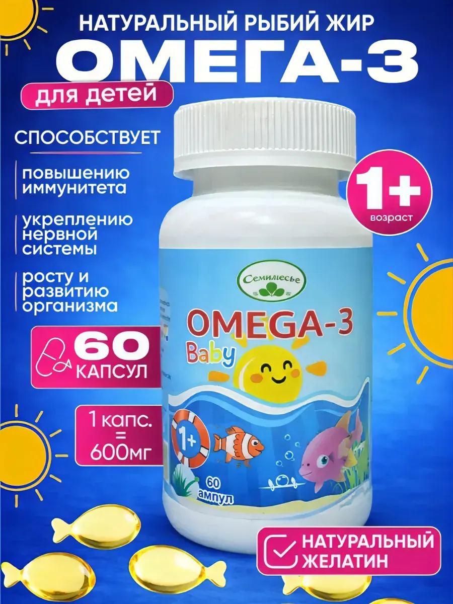 Рыбий жир Омега-3 для детей от 1 года, жидкие ампулы, 60 шт. SAIMA