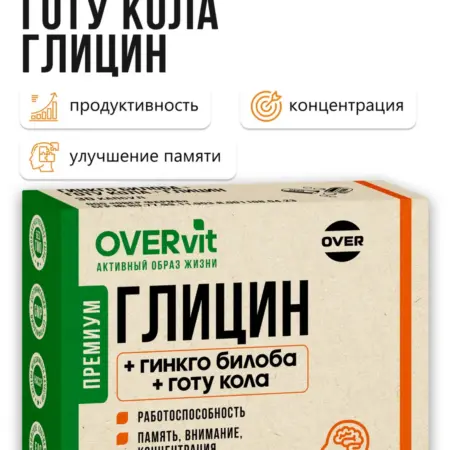 Глицин + гинкго билоба + Готу кола, 30 шт. ООО "ОВЕР"