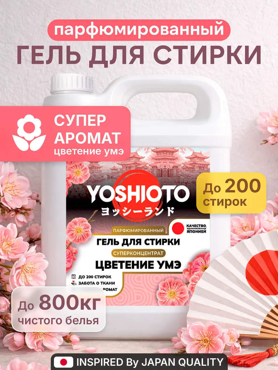 Парфюмированный гель для стирки "Цветение Умэ", 5 кг. Вертекс