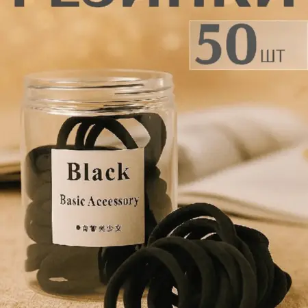 Резинка черная 50 шт. HairDeVine