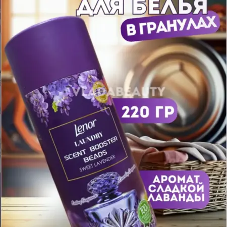 Парфюм кондиционер для стирки белья в гранулах ленор. VLADABEAUTY