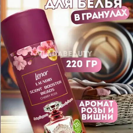 Парфюм кондиционер для стирки белья в гранулах ленор. VLADABEAUTY